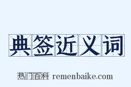 典签近义词是什么意思的图片